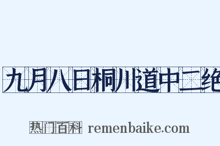 九月八日桐川道中二绝是什么意思的图片